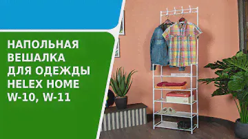 Обзор напольной вешалки для одежды HELEX HOME W-10, W-11