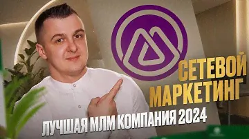 Новая МЛМ компания 2024. Новая сетевая компания M-international / Сетевой маркетинг 2024