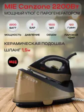 Парогенератор MIE Canzone 2200Вт, 1.5л, светло-коричневый