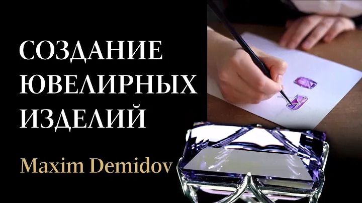 Производство ювелирных украшений | Как создаются шедевры Maxim Demidov
