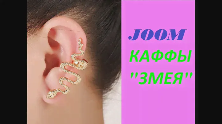 JOOM (джум) КАФФЫ (серьги) " ЗМЕЯ "