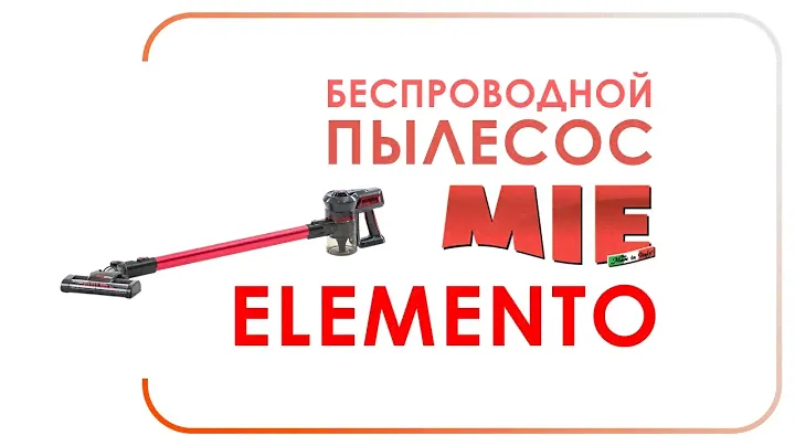 MIE Elemento. Беспроводной пылесос