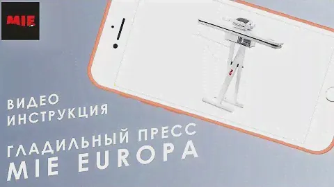 Видео инструкция Гладильный пресс MIE Europa