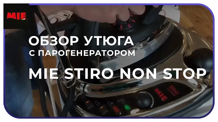 Обзор утюга с парогенератором MIE STIRO NON STOP