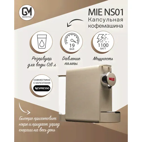 Кофемашина MIE NS-01 Beige бежевый