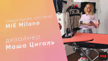 Гладильная система MIE Milano и дизайнер одежды Маша Цигаль
