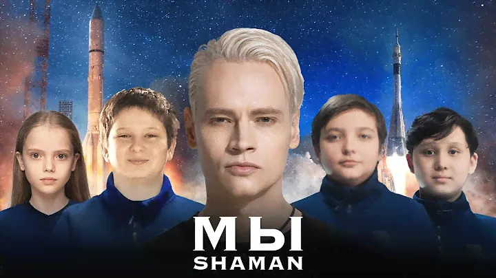 SHAMAN - МЫ  (музыка и слова: SHAMAN)