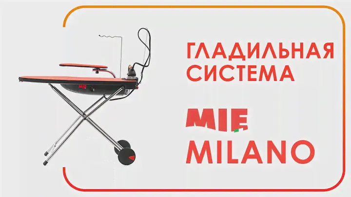 Гладильная Система MIE Milano