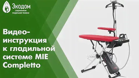Видео-инструкция к гладильной системе MIE Completto